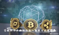 空投软件区块链的深入解